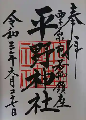 平野神社の御朱印
