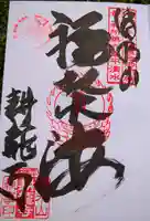 耕龍寺(山形県)