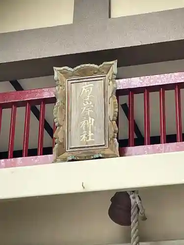 厚岸神社のその他建物