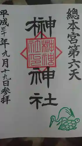 榊神社の御朱印