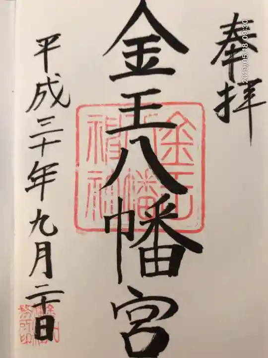 金王八幡宮の御朱印