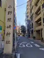 小野照崎神社(東京都)