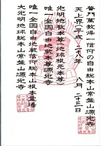 源光寺の御朱印