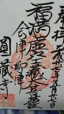 円蔵寺の御朱印