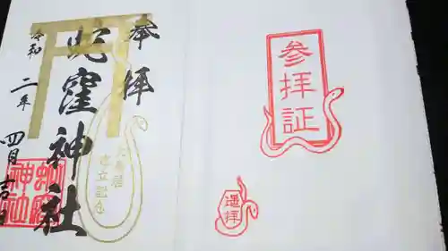 蛇窪神社の御朱印