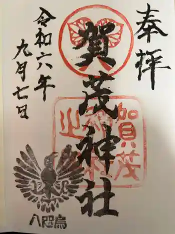賀茂神社の御朱印 2024年09月