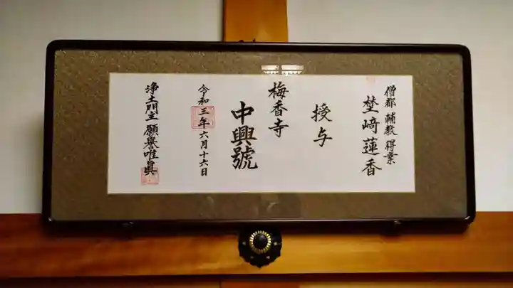 梅香寺(三重県)