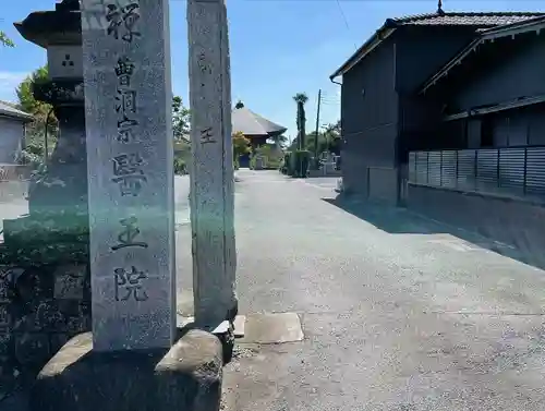 医王院のその他建物