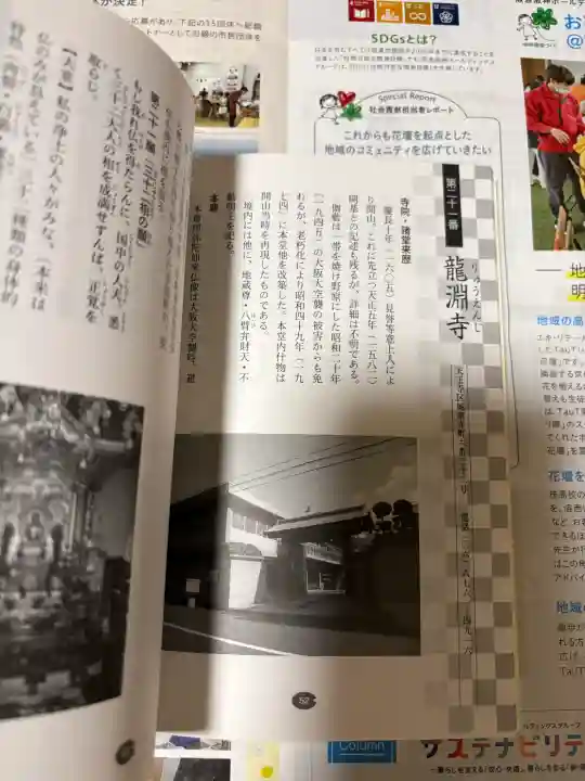 龍淵寺(龍渕寺)の{uncategorized: "未分類", other: "その他", undefined: "問題あり", building: "その他建物", grave: "お墓", sacred_gate: "鳥居", guardian: "狛犬", statue: "像", buddha: "仏像", history: "歴史", nature: "自然", garden: "庭園", animal: "動物", pagoda: "塔", temizu: "手水舎", mountain_gate: "山門・神門", sanctuary: "本殿・本堂", subordinate: "末社・摂社", art: "芸術", scenery: "景色", jizo: "地蔵", ema: "絵馬", goshuin: "御朱印", omikuji: "おみくじ", items: "授与品その他", amulet: "お守り", goshuincho: "御朱印帳", eats: "食事", festival: "お祭り", votive_dance: "神楽", shichigosan: "七五三参", wedding: "結婚式", experience: "体験その他", initially: "初詣", around: "周辺", anti_infection: "感染症対策"}