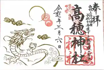 高穂神社の御朱印 2025年03月