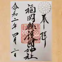 福岡縣護國神社の御朱印