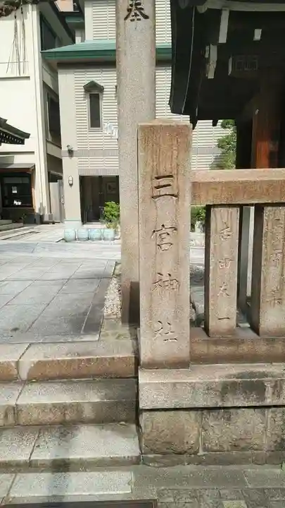 三宮神社のその他建物
