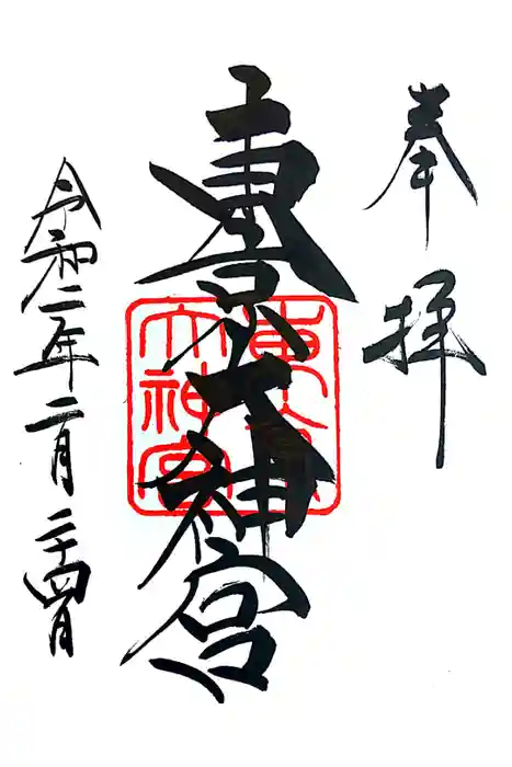 東京大神宮の御朱印