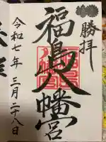 福島八幡宮(福岡県)