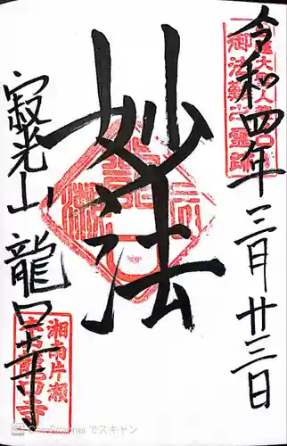 龍口寺の御朱印