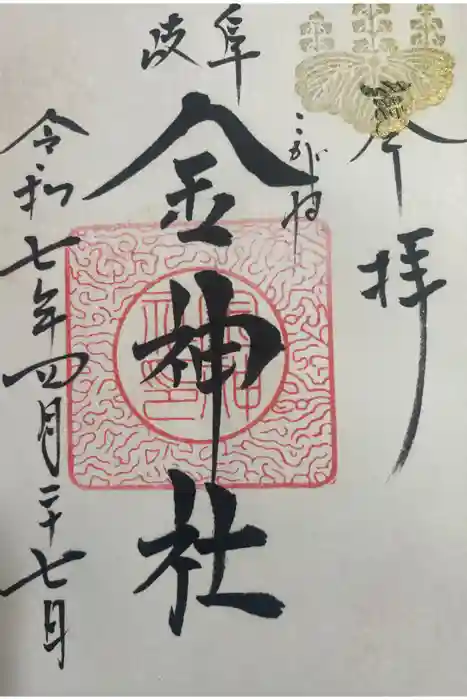 金神社の御朱印