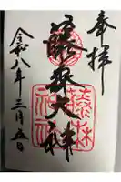 藤森神社の御朱印