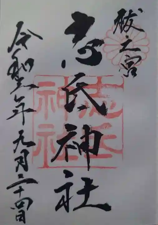 志氐神社(三重県)