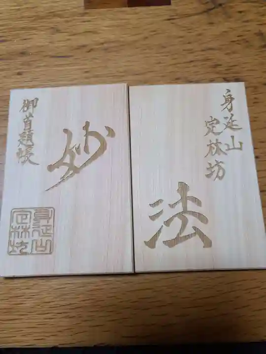 日蓮宗 総本山 塔頭 定林坊(じょうりんぼう)の御朱印帳