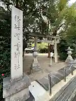 野々宮神社(大阪府)