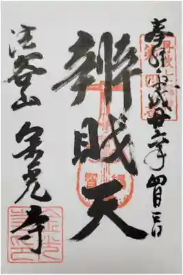 丹波七福神の4番札所。弁財天