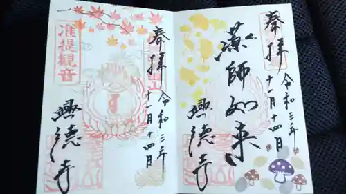 興徳寺の御朱印