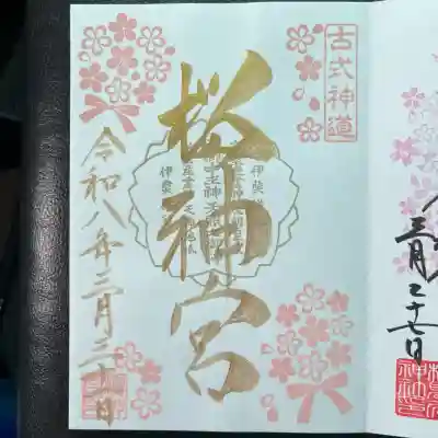 桜神宮の御朱印