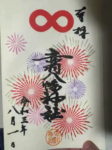 赤羽八幡神社の御朱印