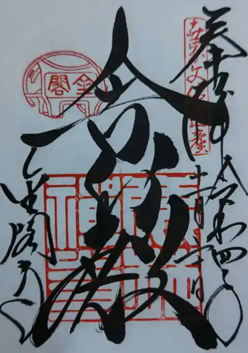 鹿苑寺(金閣寺)の御朱印