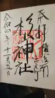 蒔田杉山神社の御朱印