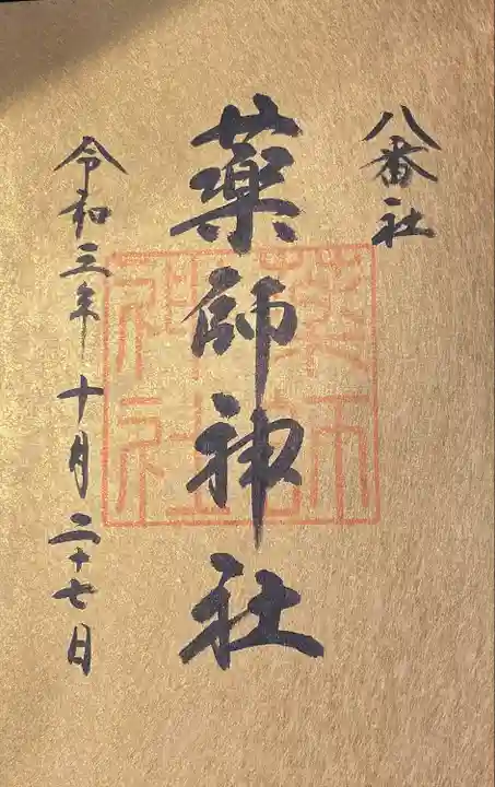 宮地嶽神社の御朱印