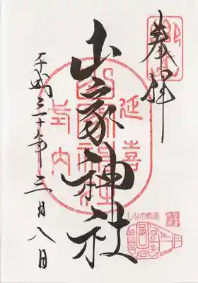 しなの鉄道のフリーペーパーとのコラボ御朱印