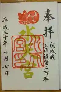 水天宮の御朱印