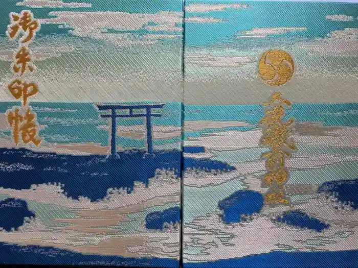 大洗磯前神社の御朱印帳