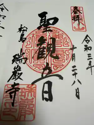 瑞巌寺の御朱印
