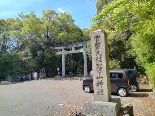 竈山神社の鳥居