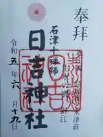 石津十禅師 日吉神社(新旭町針江)(滋賀県)