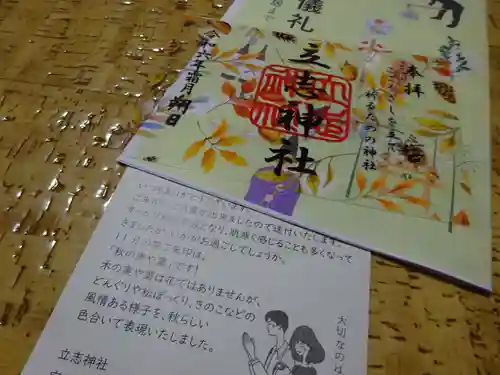 立志神社の授与品その他