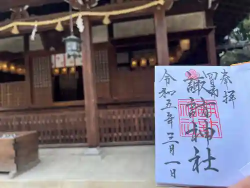 諏訪神社の御朱印