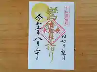 伏木香取神社の御朱印