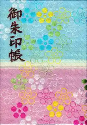 谷保天満宮の御朱印帳