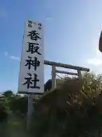 香取神社のその他建物