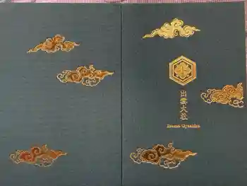 出雲大社の御朱印帳