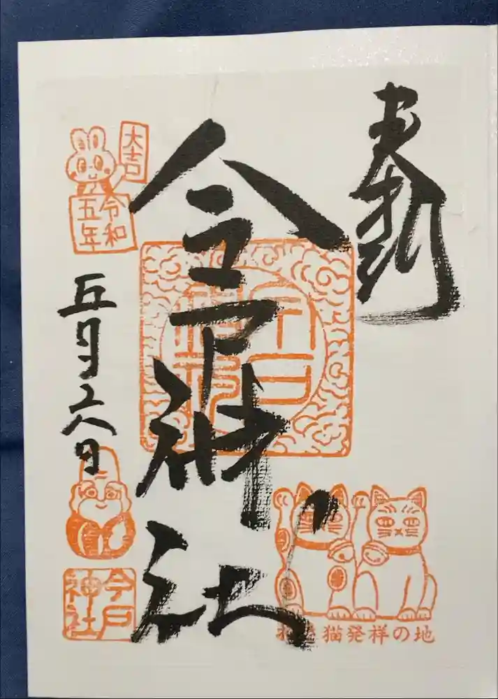 今戸神社の御朱印