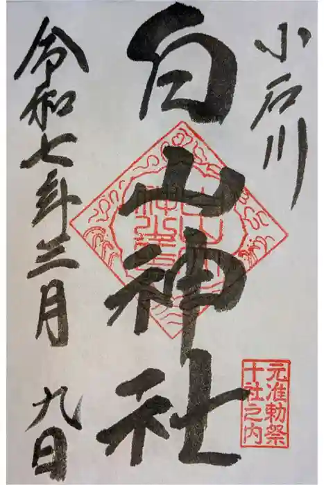 白山神社の御朱印