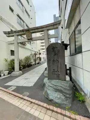 大森鷲神社(東京都)