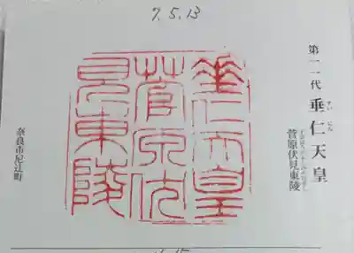 垂仁天皇陵の御朱印