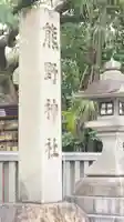 熊野神社のその他建物