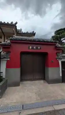 豊運寺(大阪府)
