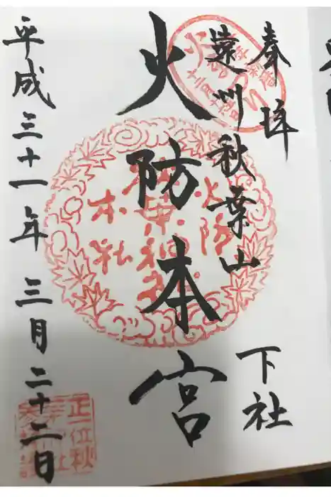 秋葉山本宮 秋葉神社 下社の御朱印